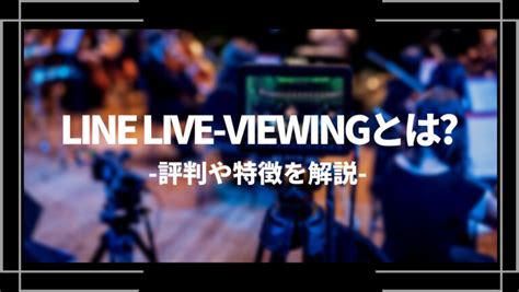 ライブビューイング（live viewing）とは？ 意味・読み方・使い .